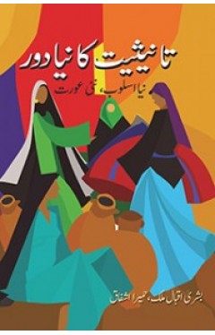 TANISIAT KA NAYA DAUR: NAYA ASLOOB, NAI AURAT